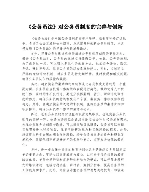 《公务员法》对公务员制度的完善与创新