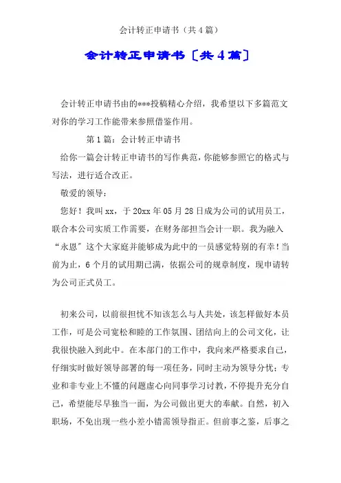 会计转正申请书(共4篇)