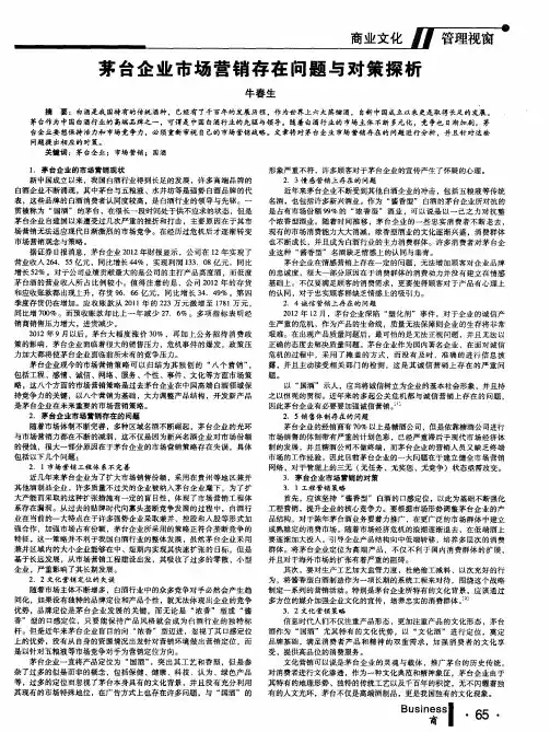 茅台企业市场营销存在问题与对策探析