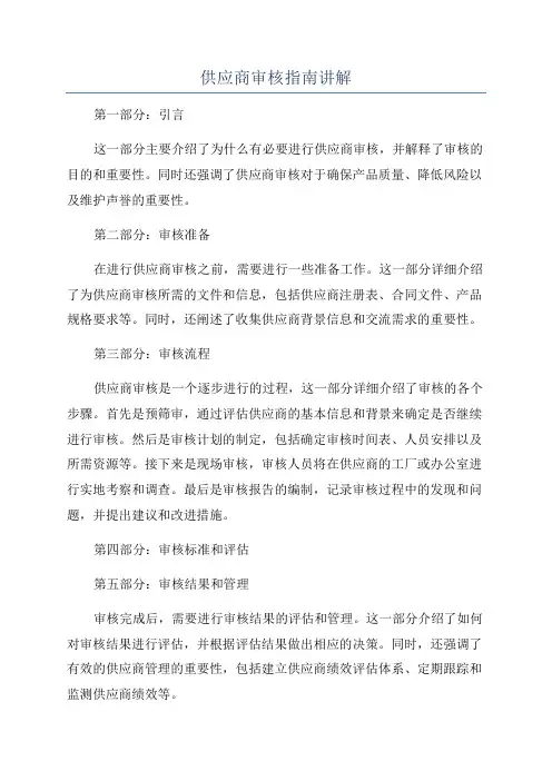 供应商审核指南讲解