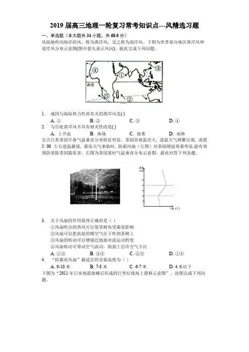 2019届高三地理一轮复习常考知识点---风精选习题(word文档物超所值)