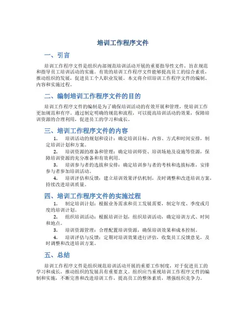 培训工作程序文件