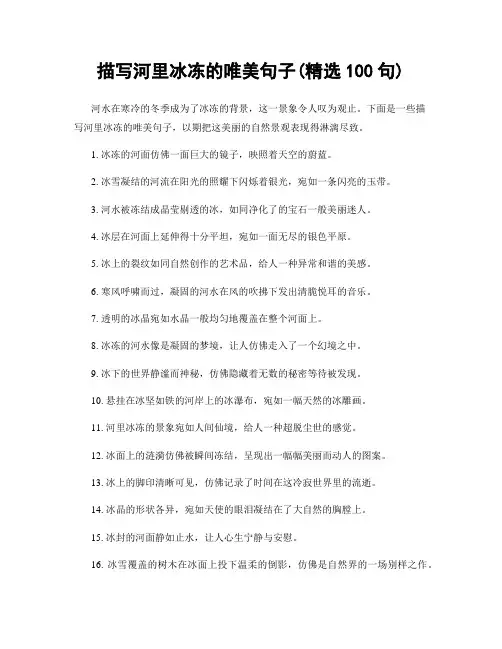描写河里冰冻的唯美句子(精选100句)