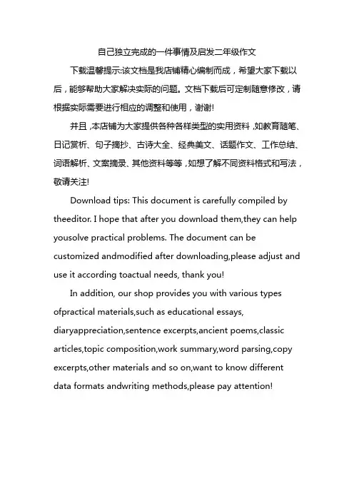自己独立完成的一件事情及启发二年级作文