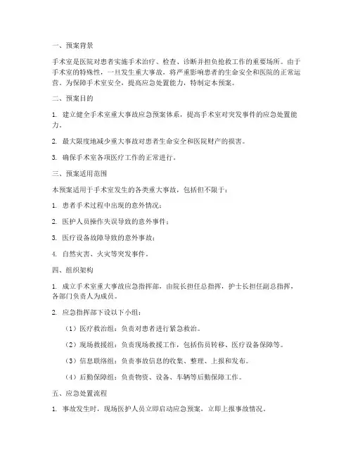 手术室发生重大事故应急预案