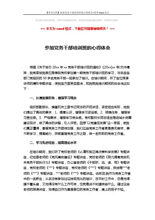 【参考文档】参加党务干部培训班的心得体会-优秀word范文 (3页)
