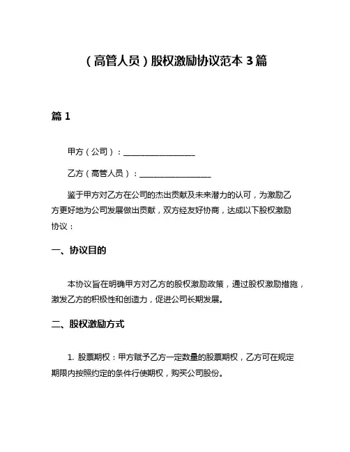 (高管人员)股权激励协议范本3篇