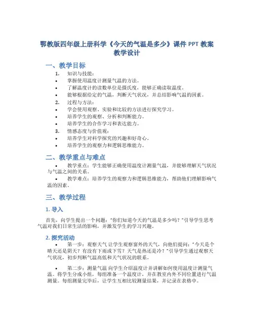 鄂教版四年级上册科学《今天的气温是多少》课件PPT教案教学设计