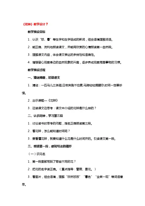 《花钟》教学设计一等奖3篇