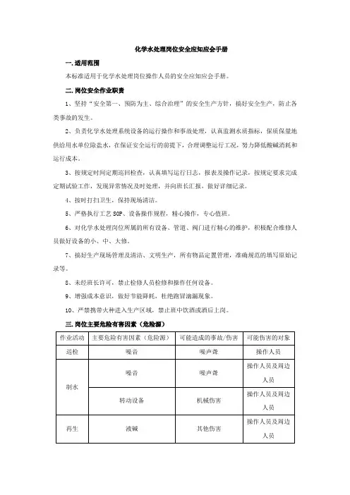 化学水处理岗位安全应知应会手册