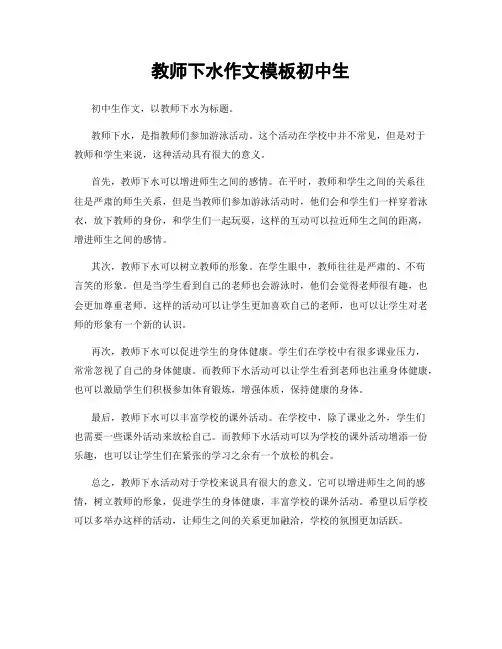 教师下水作文模板初中生