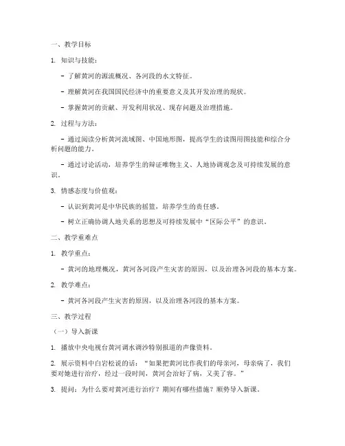 黄河初中地理试讲教案模板