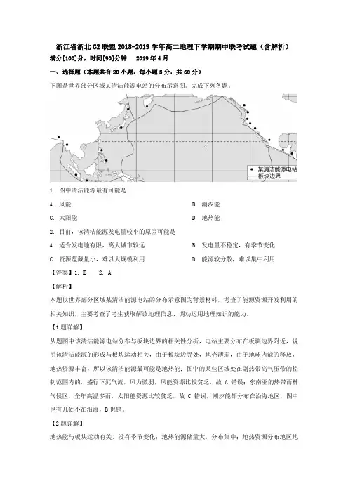 浙江省浙北G2联盟2018-2019学年高二地理下学期期中联考试题(含解析)