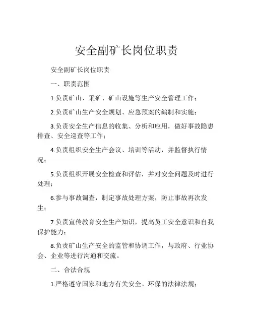 安全副矿长岗位职责