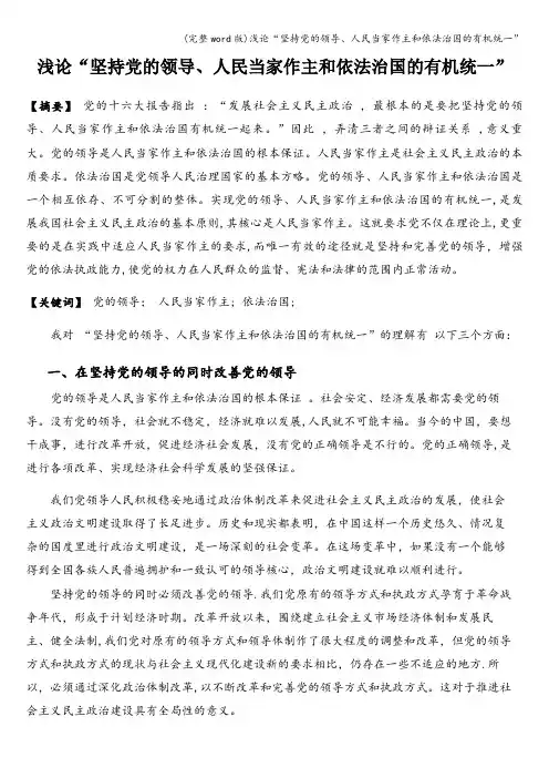 (完整word版)浅论“坚持党的领导、人民当家作主和依法治国的有机统一”