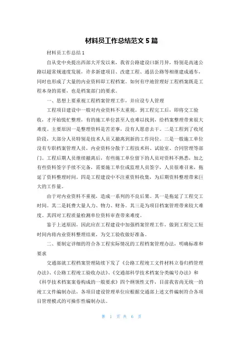 材料员工作总结范文5篇