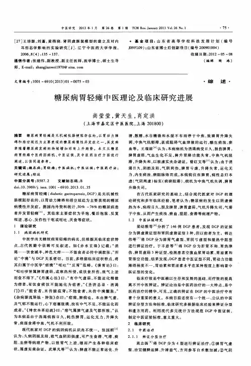 糖尿病胃轻瘫中医理论及临床研究进展