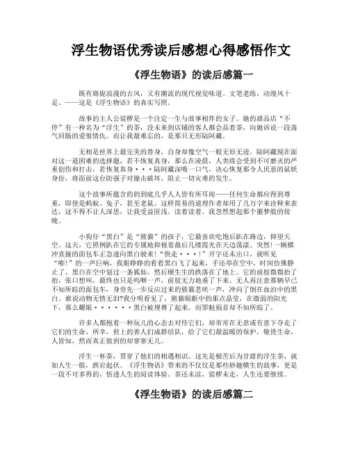 浮生物语优秀读后感想心得感悟作文