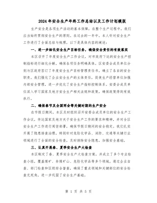 2024年安全生产年终工作总结以及工作计划模版(3篇)