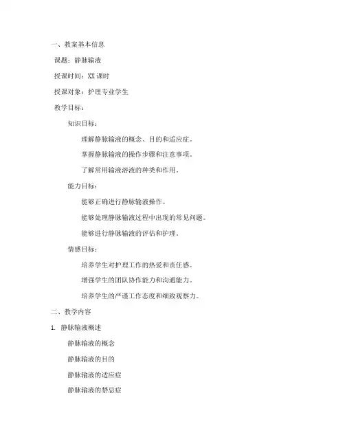 静脉输液教学教案模板范文