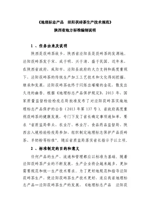 《地理标志产品泾阳茯砖茶生产技术规范》