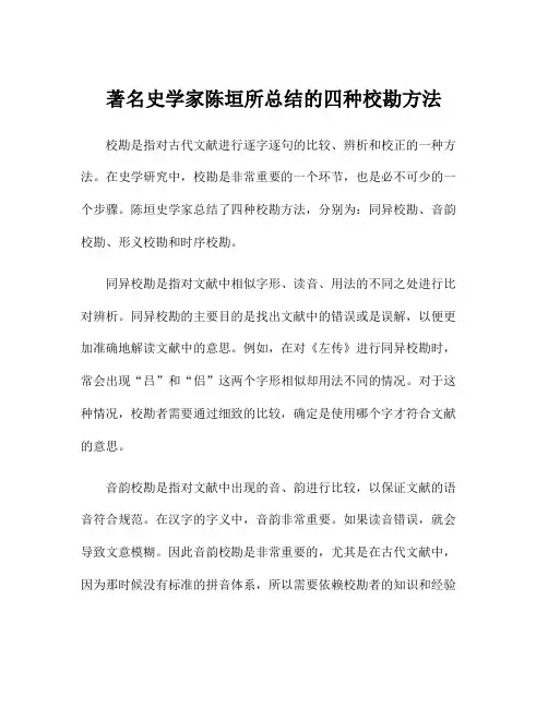 著名史学家陈垣所总结的四种校勘方法
