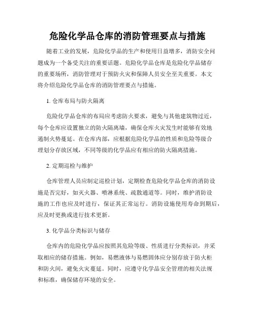 危险化学品仓库的消防管理要点与措施
