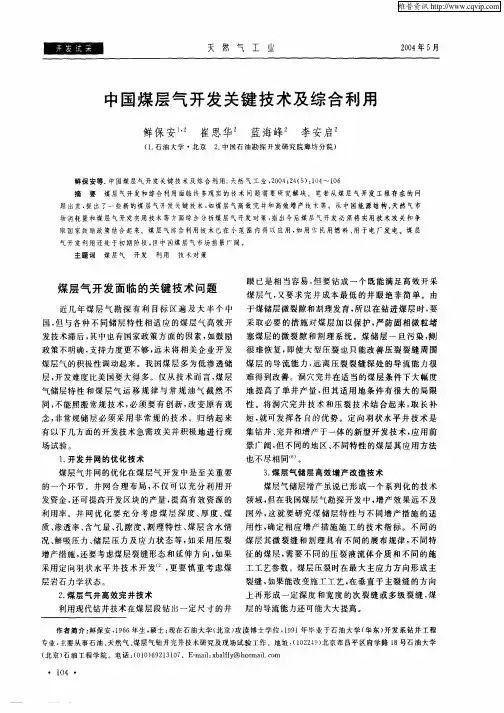 中国煤层气开发关键技术及综合利用