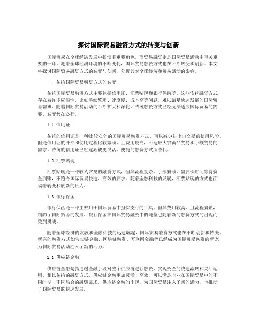 探讨国际贸易融资方式的转变与创新