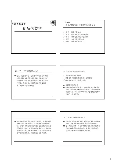 (完整版)第7章食品包装专用技术方法及其设备