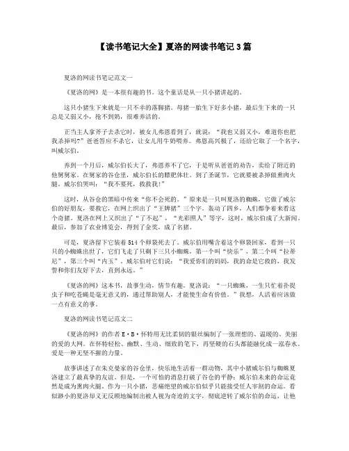 【读书笔记大全】夏洛的网读书笔记3篇