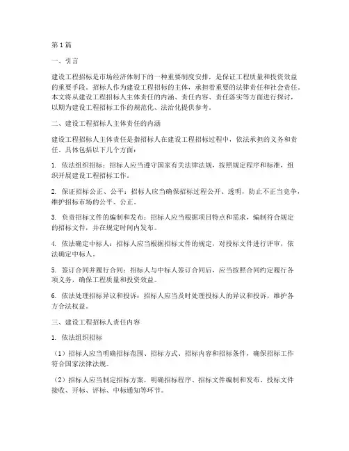 建设工程招标人主体责任(3篇)