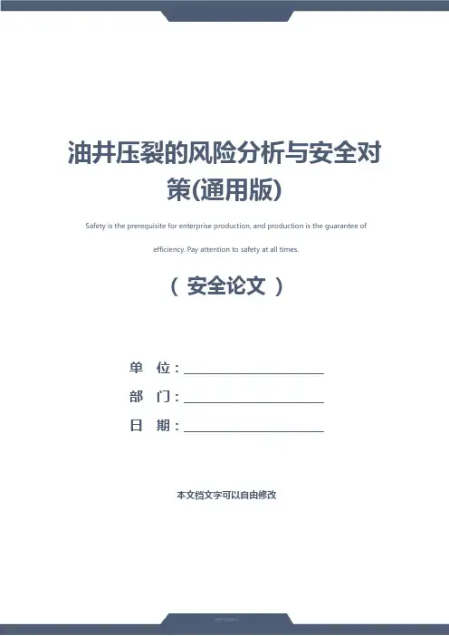 油井压裂的风险分析与安全对策(通用版)