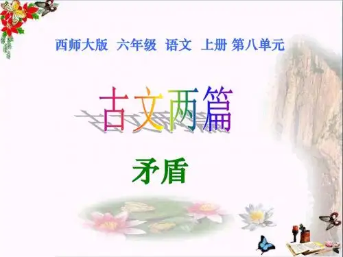 西师版六年级上册语文第29课《古文两篇—矛盾》课件PPT