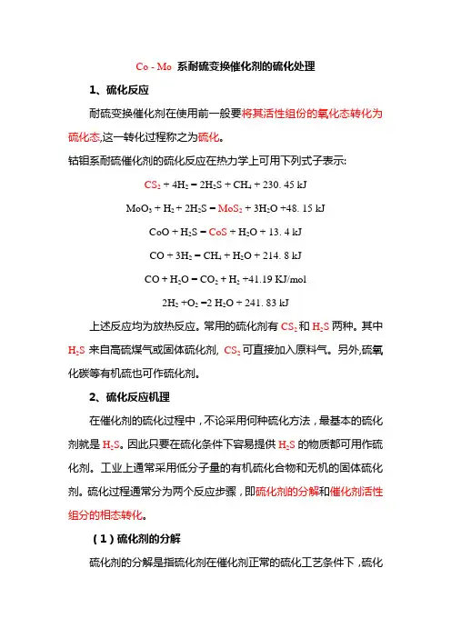 Co - Mo 系耐硫变换催化剂的硫化处理