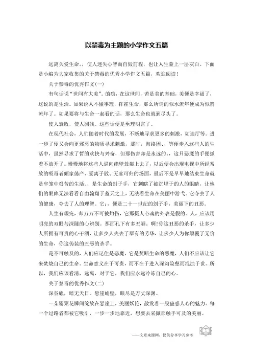 以禁毒为主题的小学作文五篇