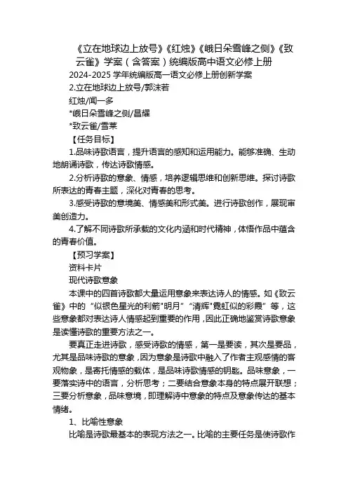 《立在地球边上放号》《红烛》《峨日朵雪峰之侧》《致云雀》学案(含答案)统编版高中语文必修上册