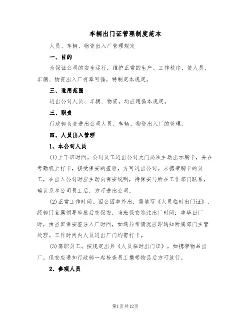 车辆出门证管理制度范本（五篇）