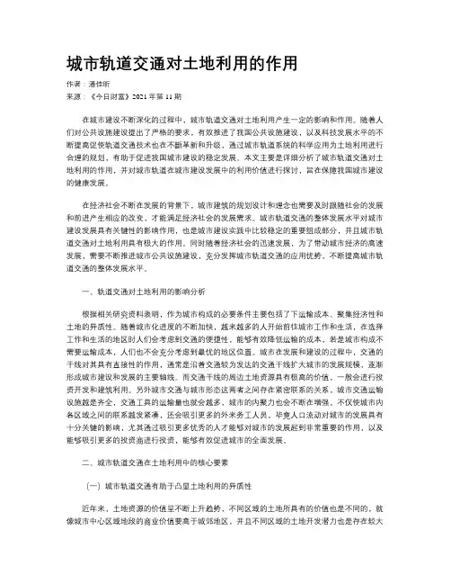 城市轨道交通对土地利用的作用