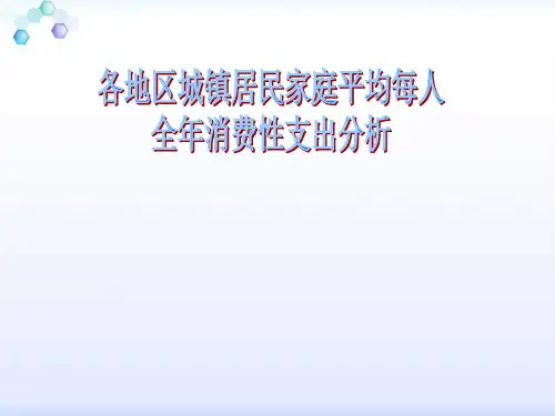 我国居民消费性支出分析