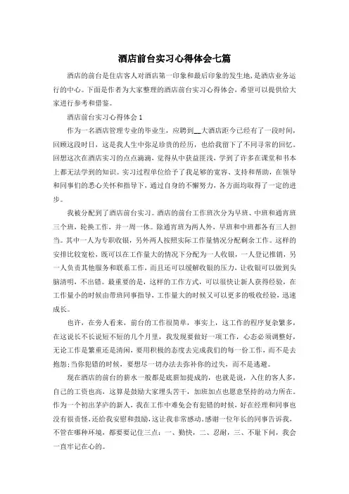 酒店前台实习心得体会七篇