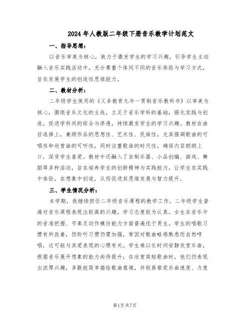 2024年人教版二年级下册音乐教学计划范文（二篇）