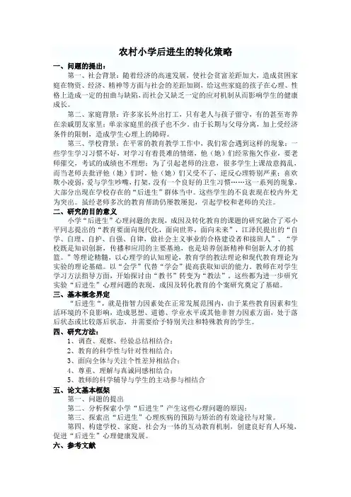 农村小学后进生的转化策略的研究  开题报告