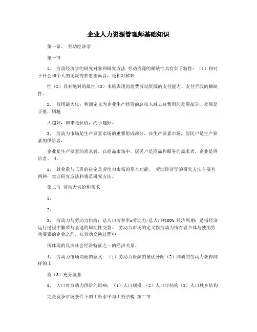 企业人力资源管理师基础知识