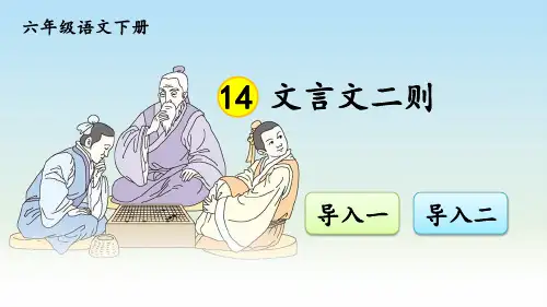 部编人教版六年级语文下册第14课《文言文二则》优秀课件
