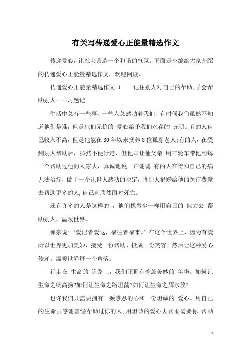 有关写传递爱心正能量精选作文