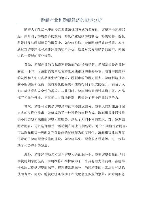 游艇产业和游艇经济的初步分析