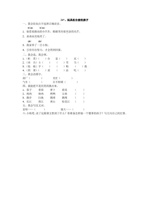 人教版二年级语文下册24、玩具柜台前的孩子同步练习题7、四下语文第七单元题