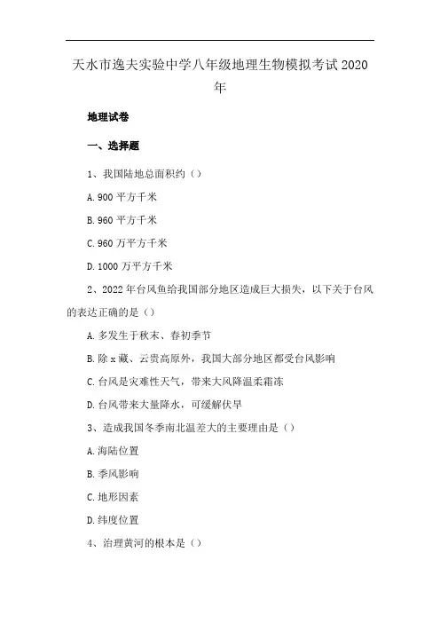 天水市逸夫实验中学八年级地理生物模拟考试2020年