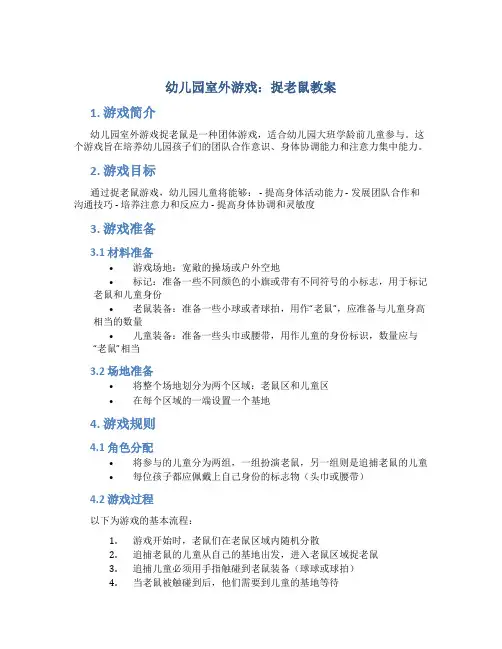幼儿园室外游戏捉老鼠教案